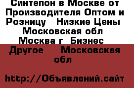 Синтепон в Москве от Производителя Оптом и Розницу - Низкие Цены - Московская обл., Москва г. Бизнес » Другое   . Московская обл.